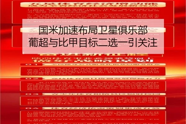 国米加速布局卫星俱乐部 葡超与比甲目标二选一引关注